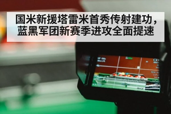 国米新援塔雷米首秀传射建功，蓝黑军团新赛季进攻全面提速