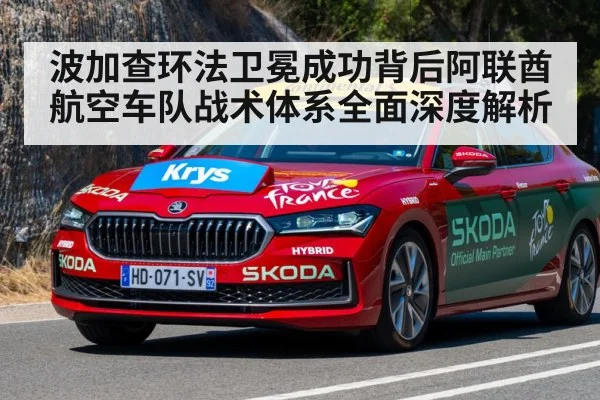 波加查环法卫冕成功背后阿联酋航空车队战术体系全面深度解析