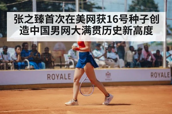 张之臻首次在美网获16号种子创造中国男网大满贯历史新高度