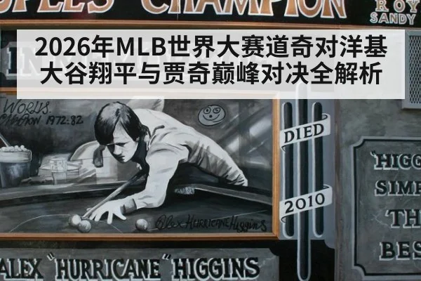 2026年MLB世界大赛道奇对洋基大谷翔平与贾奇巅峰对决全解析